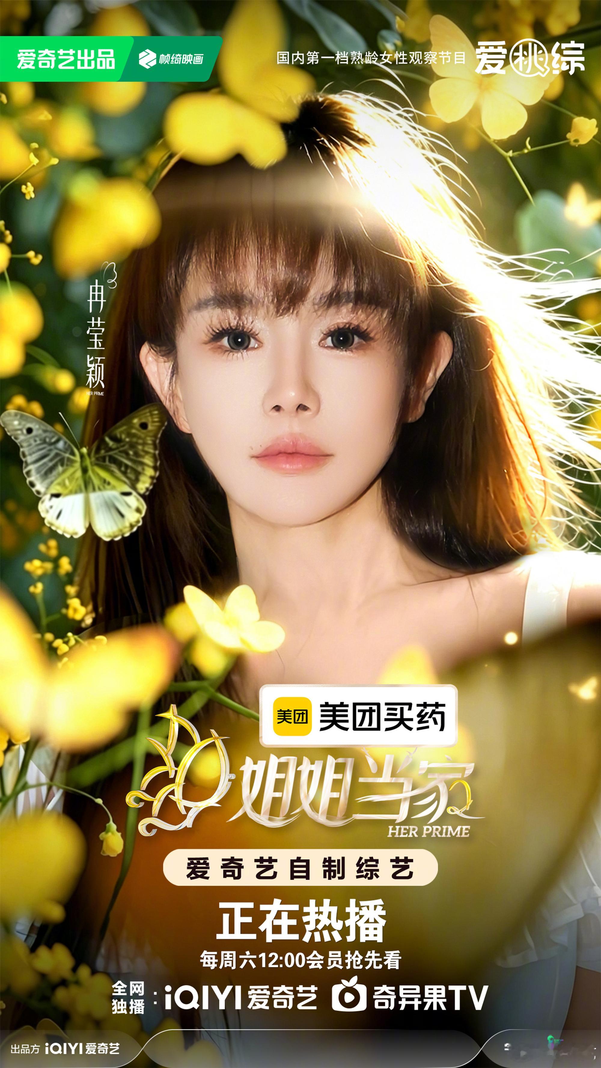 姐姐当家2进入最佳赏味期来爱奇艺《姐姐当家2》，见证她们的精彩人生~ 
