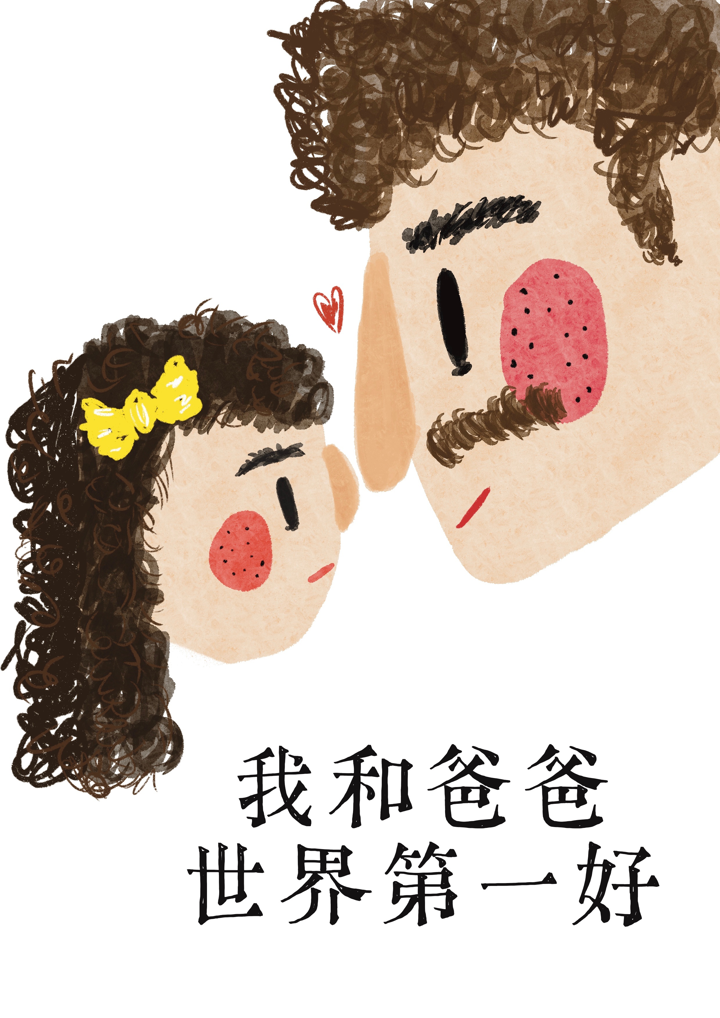 画个节日插画送给父亲节父亲节快乐 我和爸爸，世界第一好——不是因为你无所不能，而