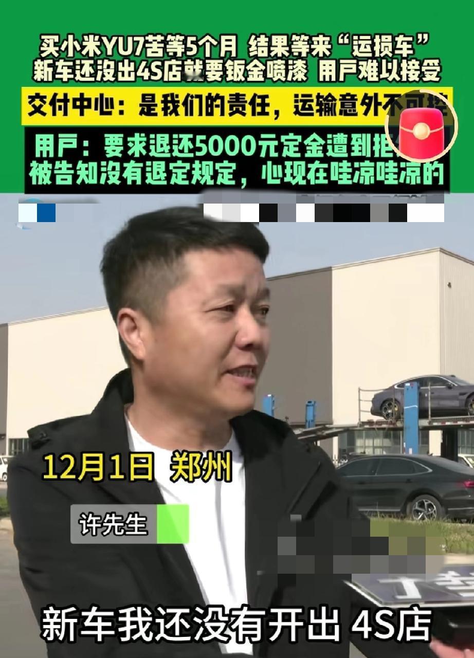 河南郑州。网曝小米yu7准车主苦苦等了五个月的新车，车还没有开出4s店，就要重新