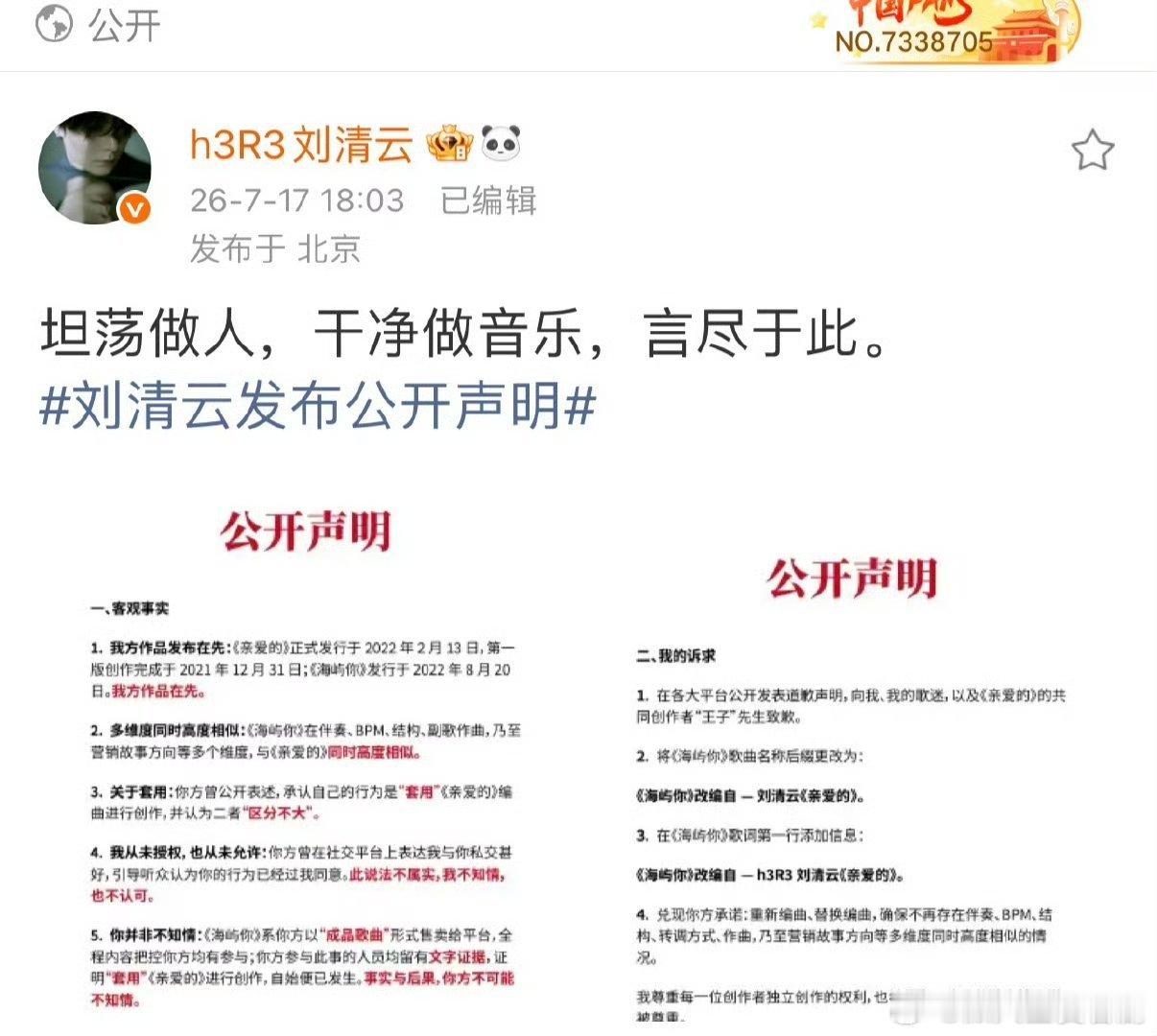 刘清云发布公开声明回应被抄袭早前网友早已察觉曲风雷同，对方前后说辞反复这是太无语