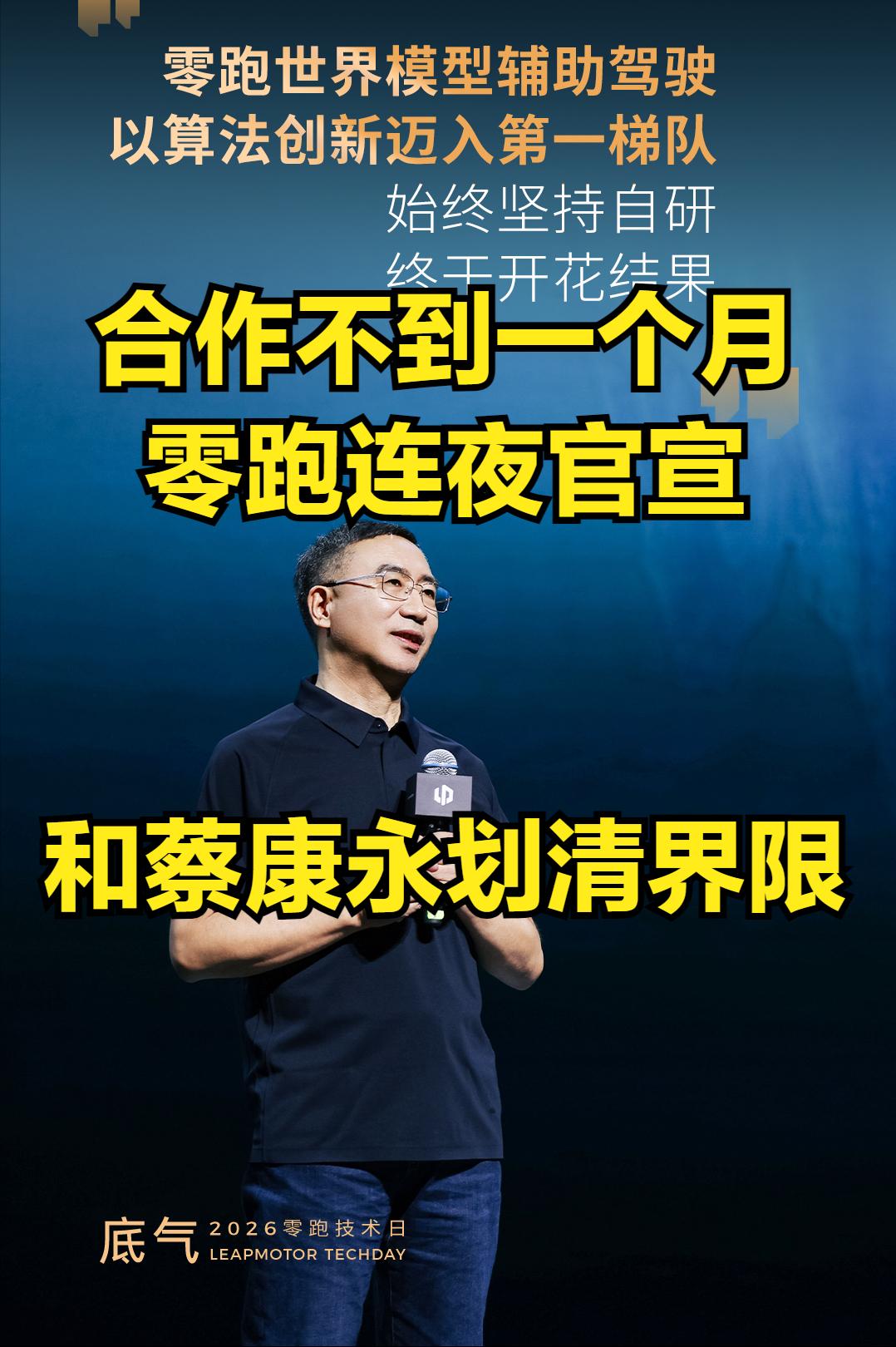 合作不到一个月直接切割！零跑连夜官宣和蔡康永划清界限！
9 月零跑刚官宣蔡康永为