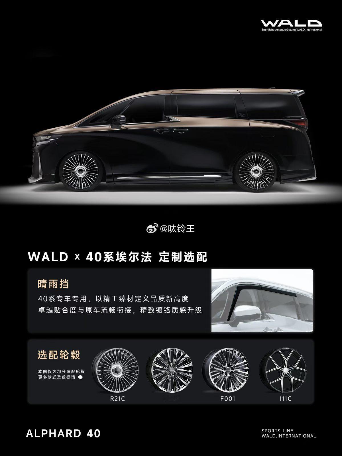 WALD  x  40系 埃尔法 定制选配轮毂 ​​​