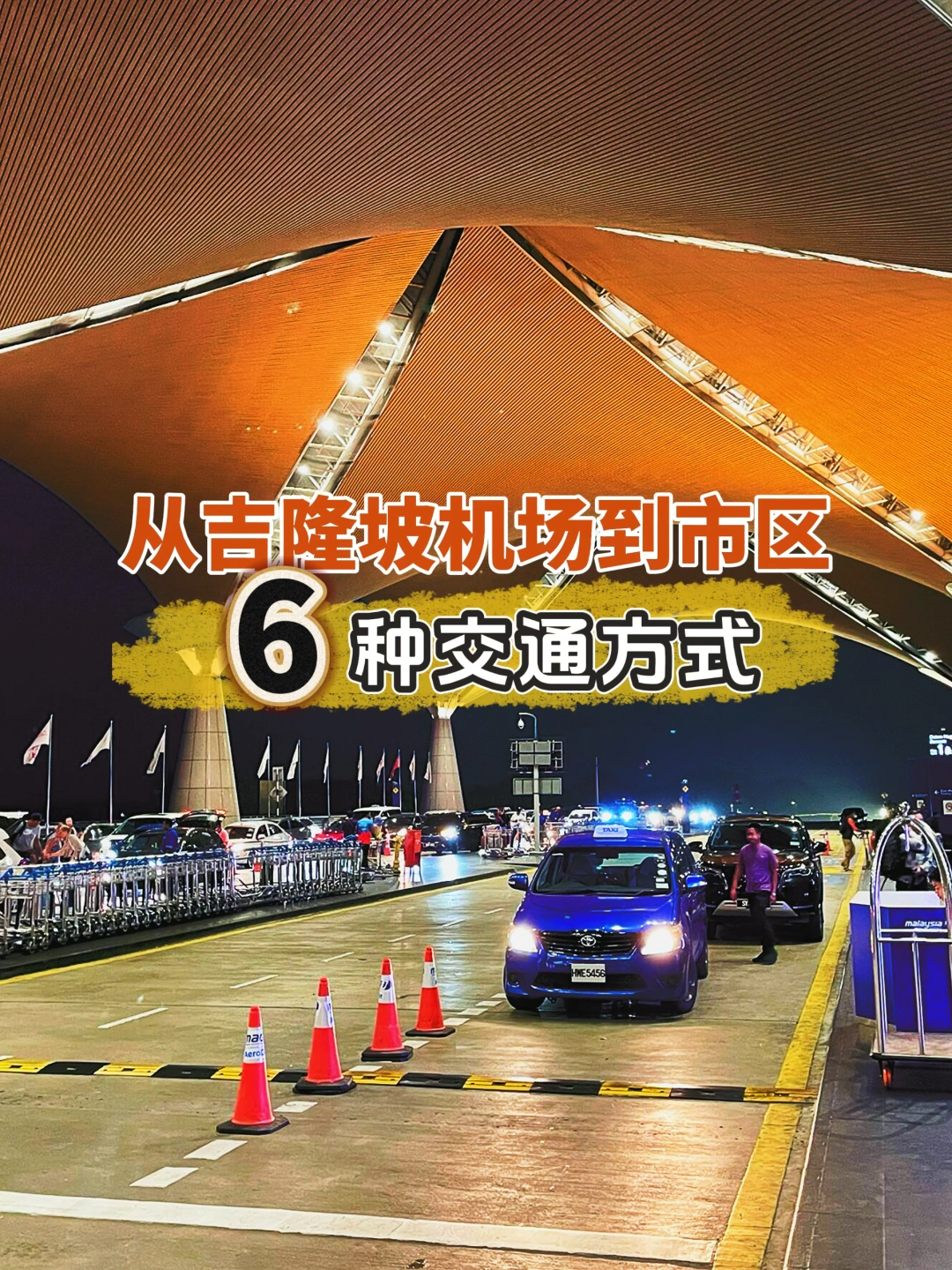 🇲🇾要如何从吉隆坡机场去市中心？