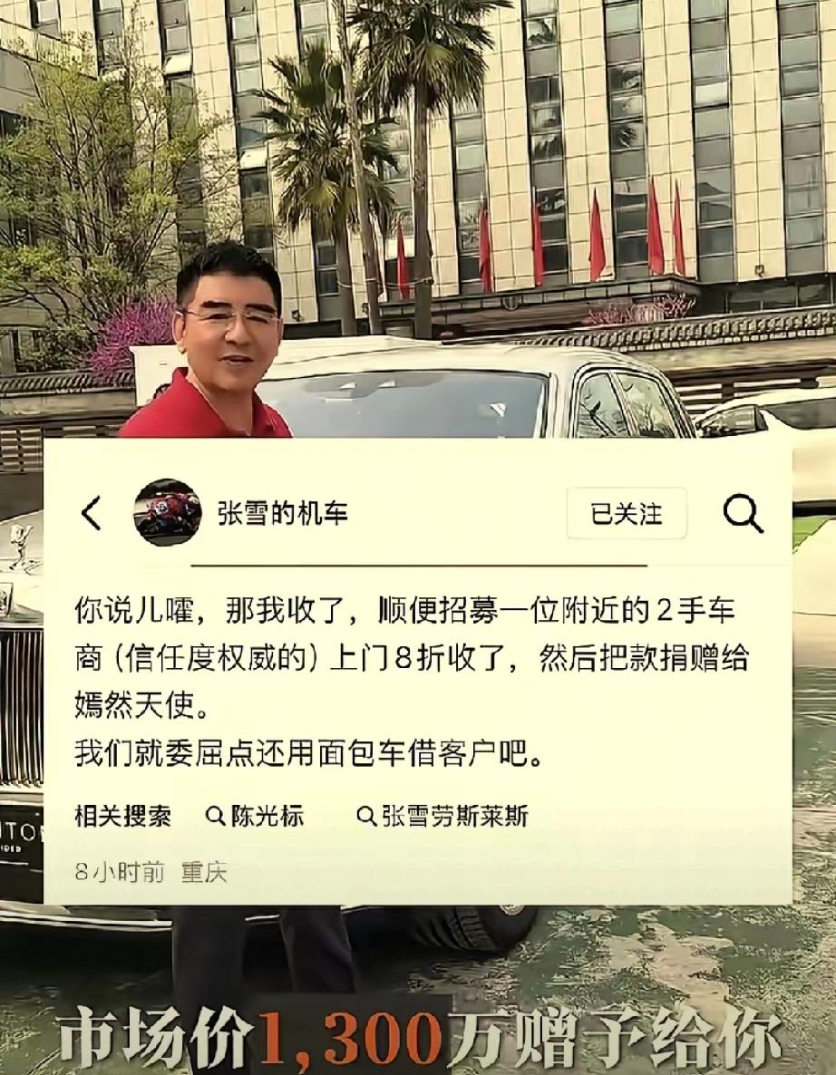 张雪不再接陈光标的话了，
​劳斯莱斯这个车，你想送就送，不送也不会私下给他联系，