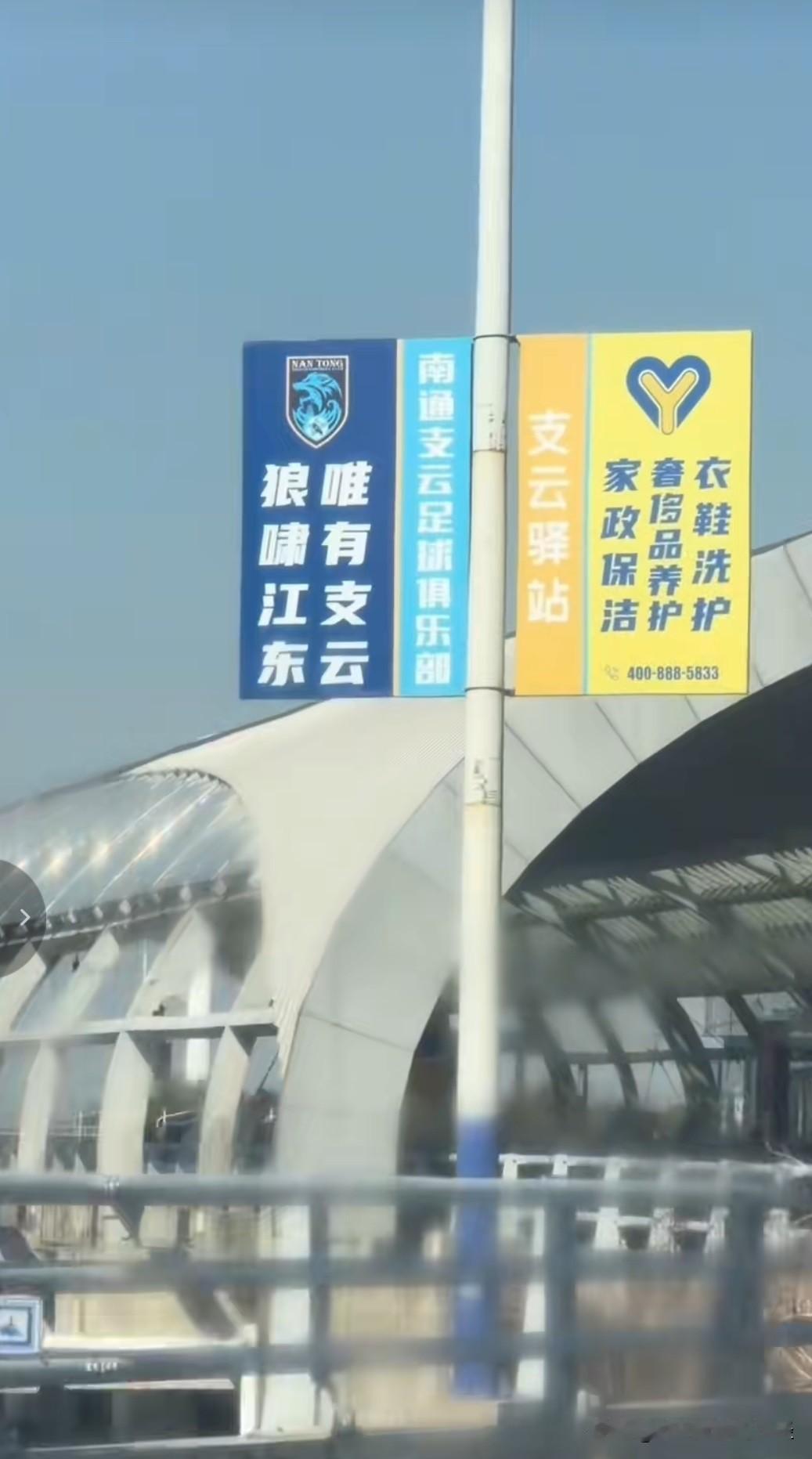 走过那么多城市，能把足球俱乐部广告做到城市机场，且在醒目位置的，也就是南通支云了