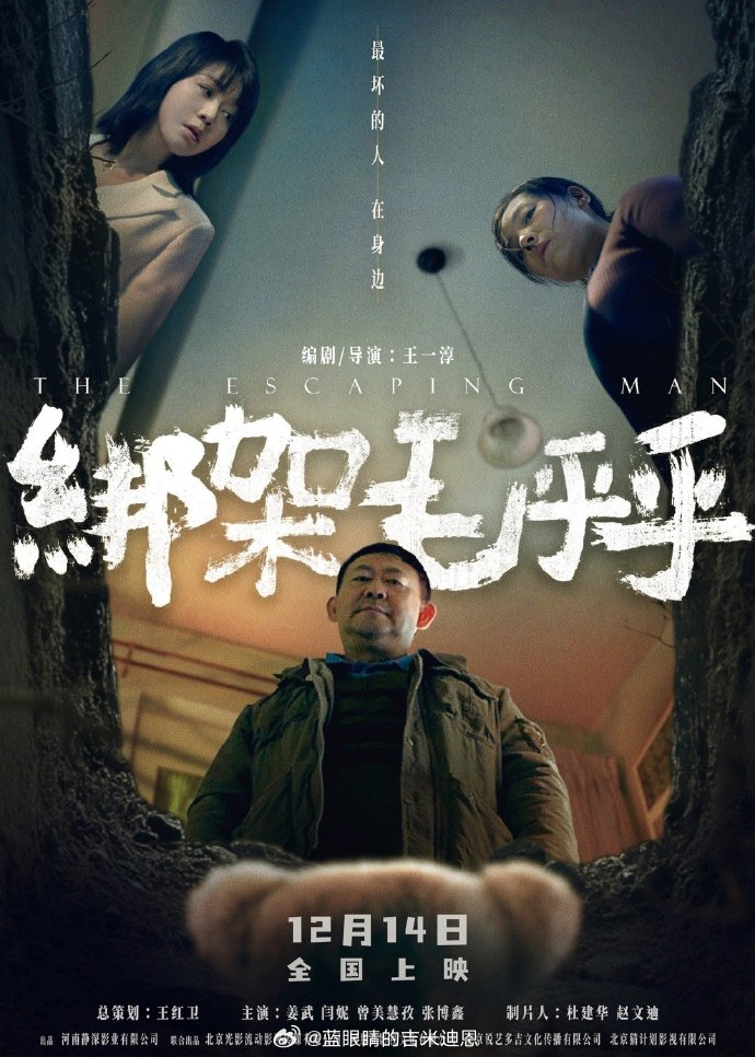 姜武、闫妮、曾美慧孜、 张博鑫出演的电影《绑架毛乎乎》宣布定档12月14日上映‼