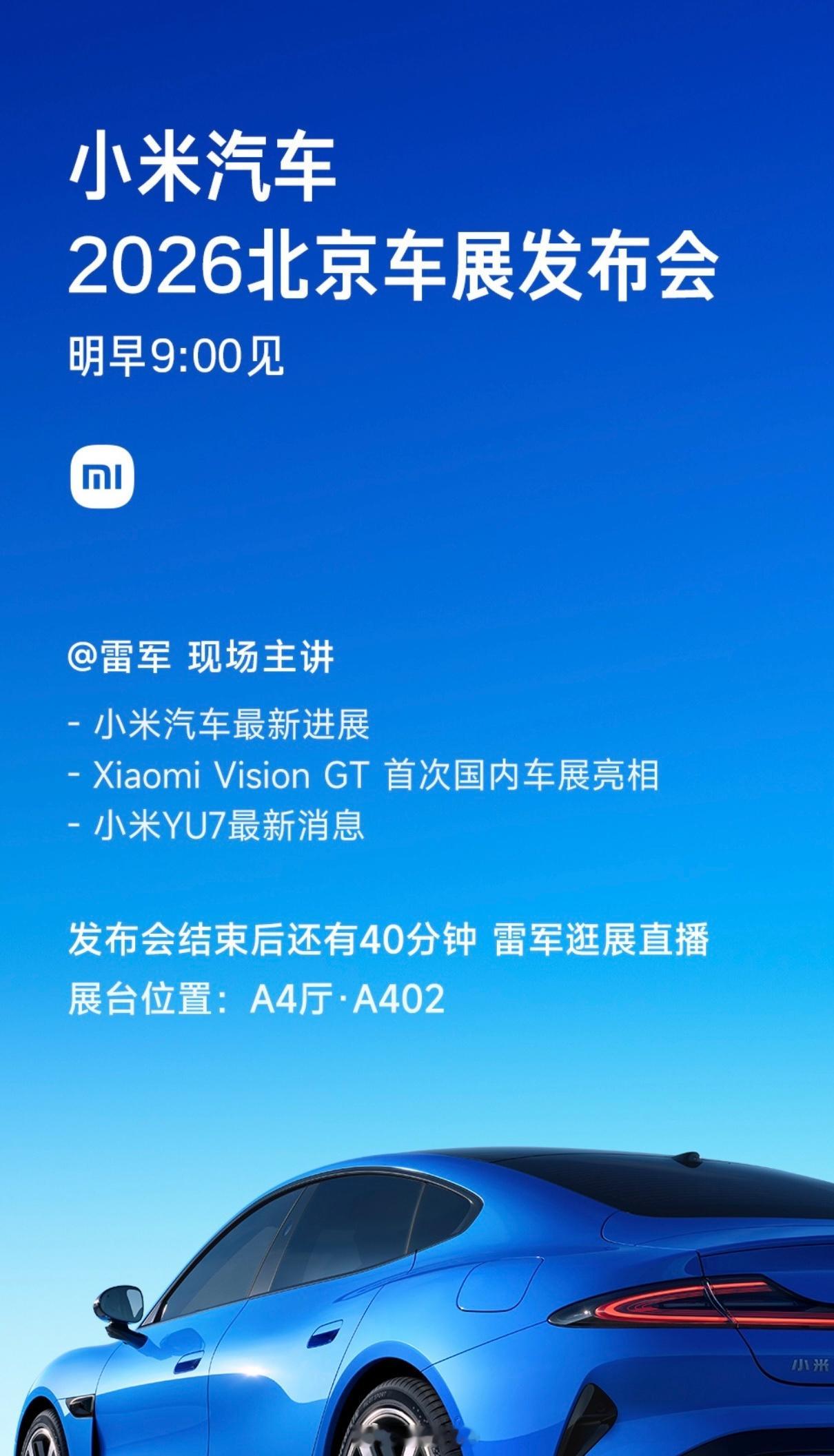 明早9点，小米汽车北京车展发布会，雷总有话要讲。