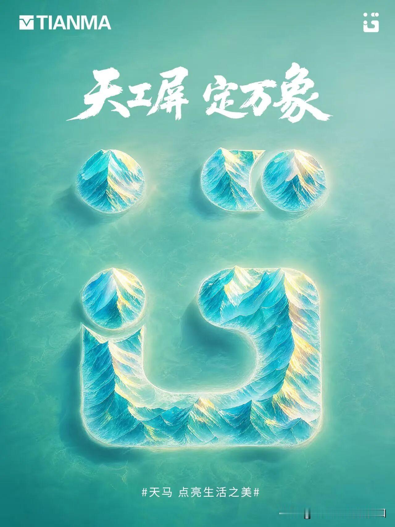 即将在月底发布新规格旗舰屏幕的天马，正式官宣了其高端屏幕品牌『天工屏』的品牌标识