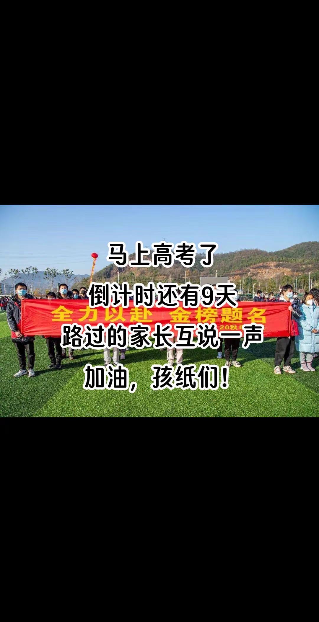 祝，刷到的家长们愿你们的孩子都金榜题名！