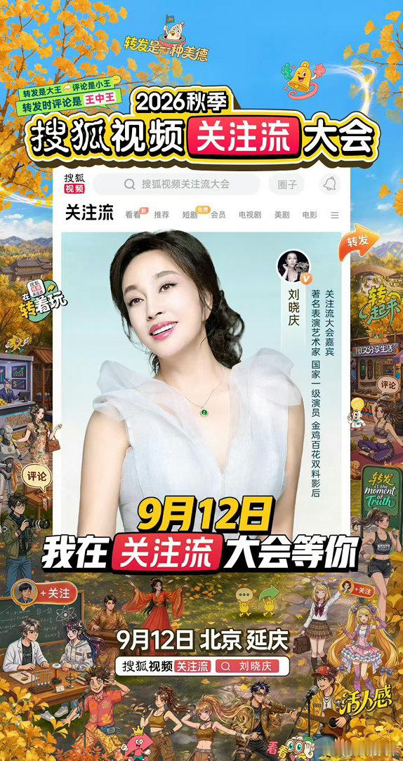 关注流大会明星阵容官宣金鸡百花双料影后刘晓庆加盟，资深前辈与新生代偶像同框，代斯