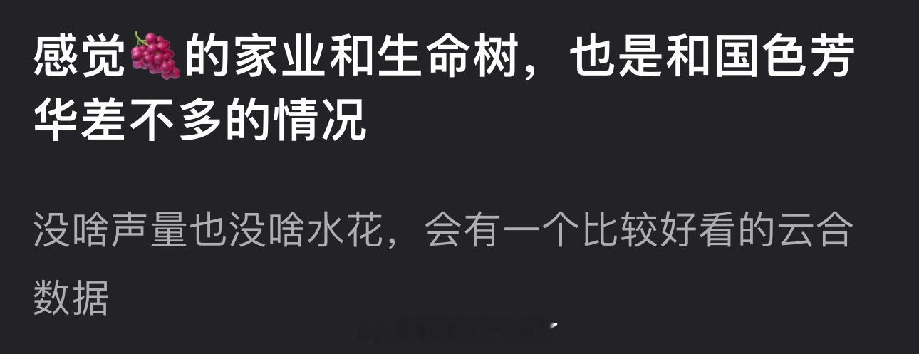 有网友说感觉杨紫的家业和生命树也是和国色芳华差不多的情况，没啥声量也没啥水花，会
