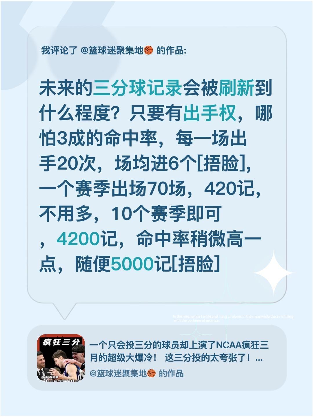我评论了@篮球迷聚集地🏀 的作品：
未来的三分球记录会被刷新到什么程度？只要有