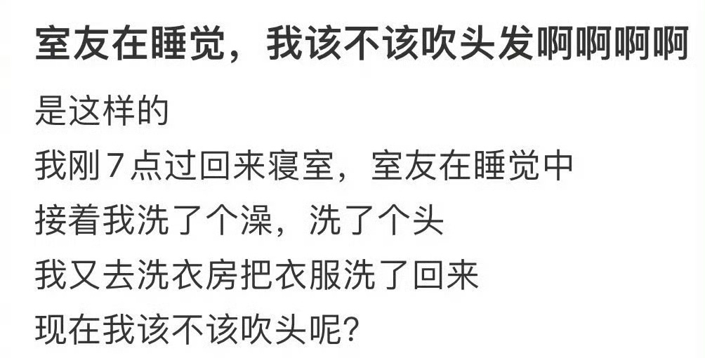 室友在睡觉，我该不该吹头发啊啊啊啊 ​[苦涩] ​​​