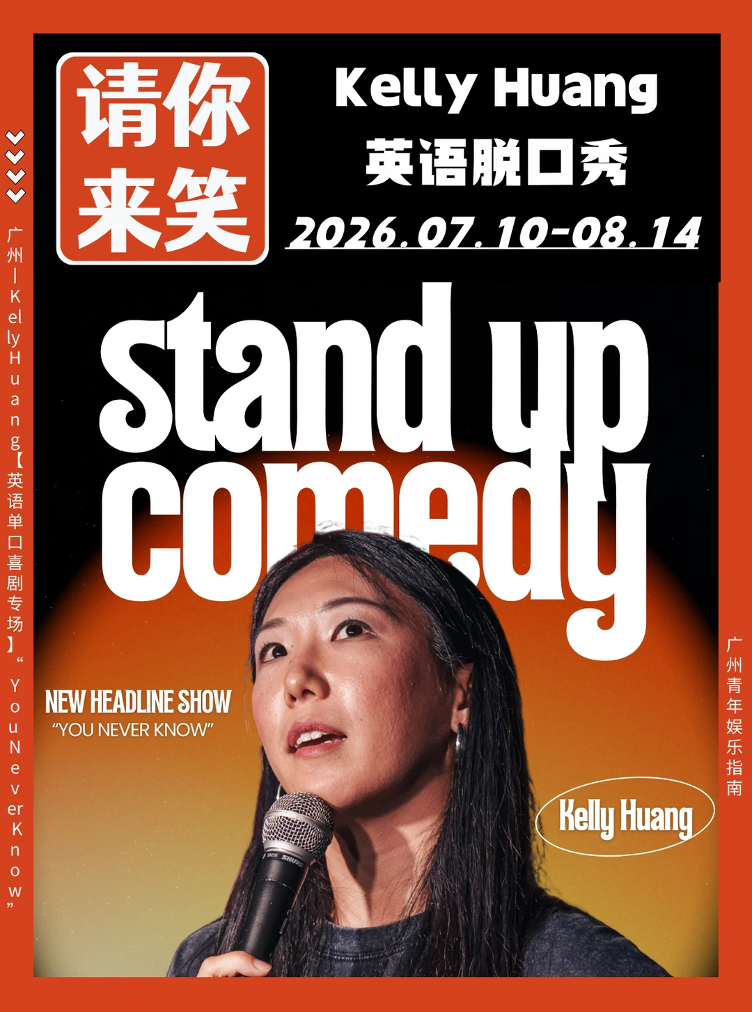 请你来笑❗Kelly Huang英文脱口秀2026广州站