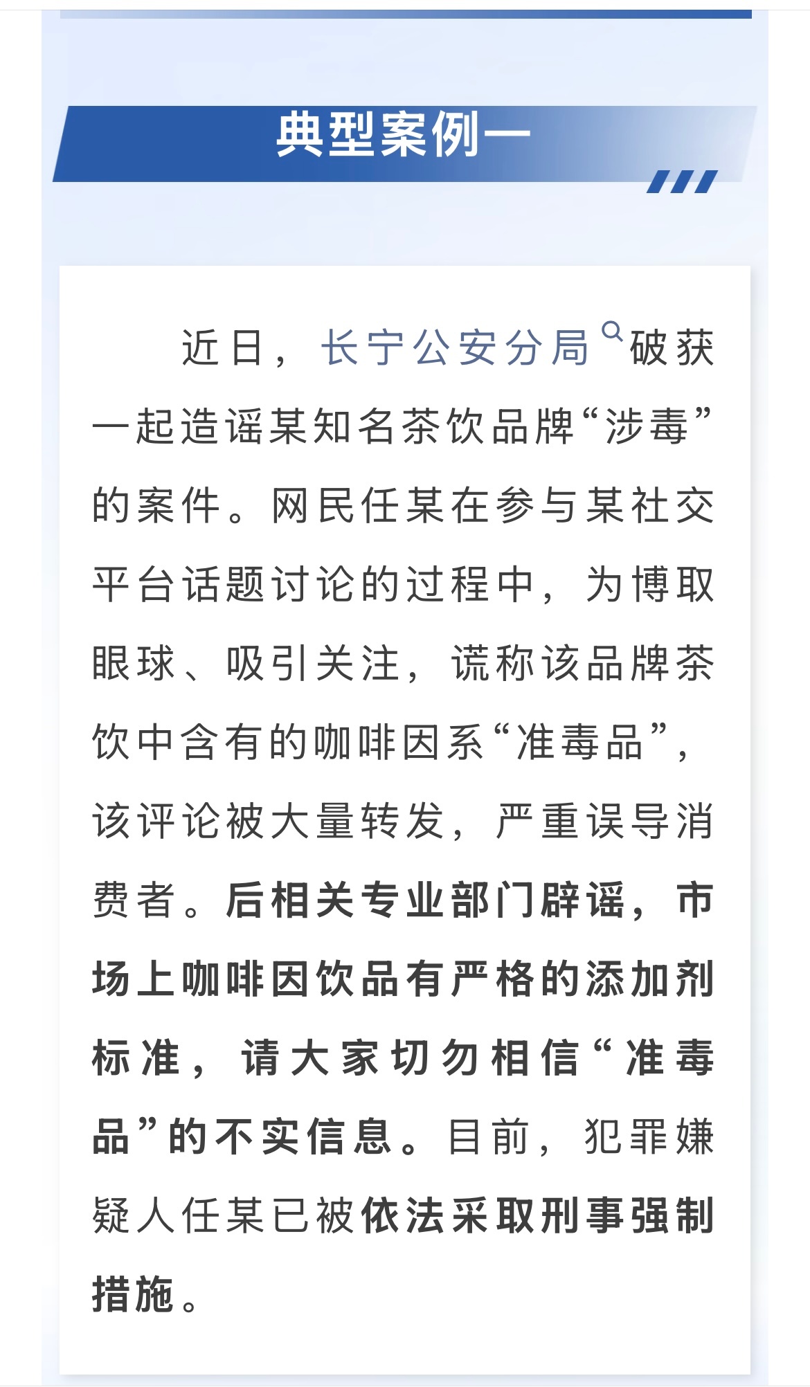 【#警方通报知名茶饮被造谣涉毒案#】据“警民直通车上海”：近日，长宁公安分局破获