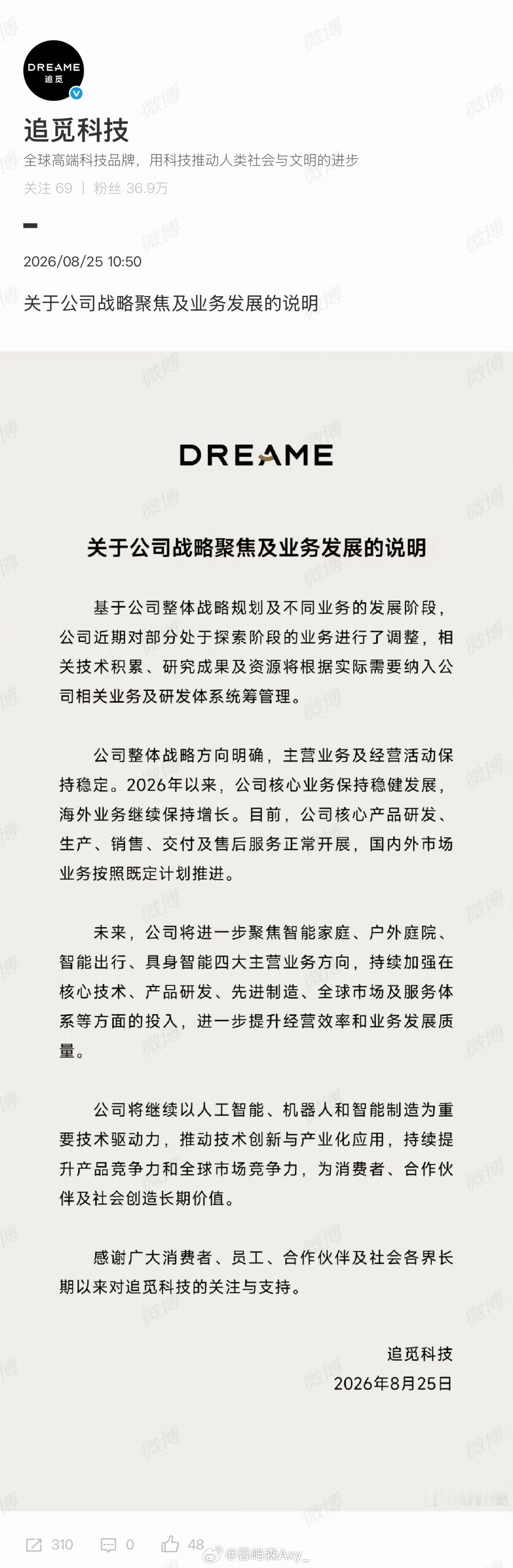 追觅业务发展说明8月25日，追觅科技发布业务发展说明，正式为此前大范围的多元扩张