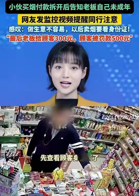“这不就是钓鱼碰瓷吗？”四川一小伙买烟，付款拿烟后亮出身份证：我未成年你卖我烟，