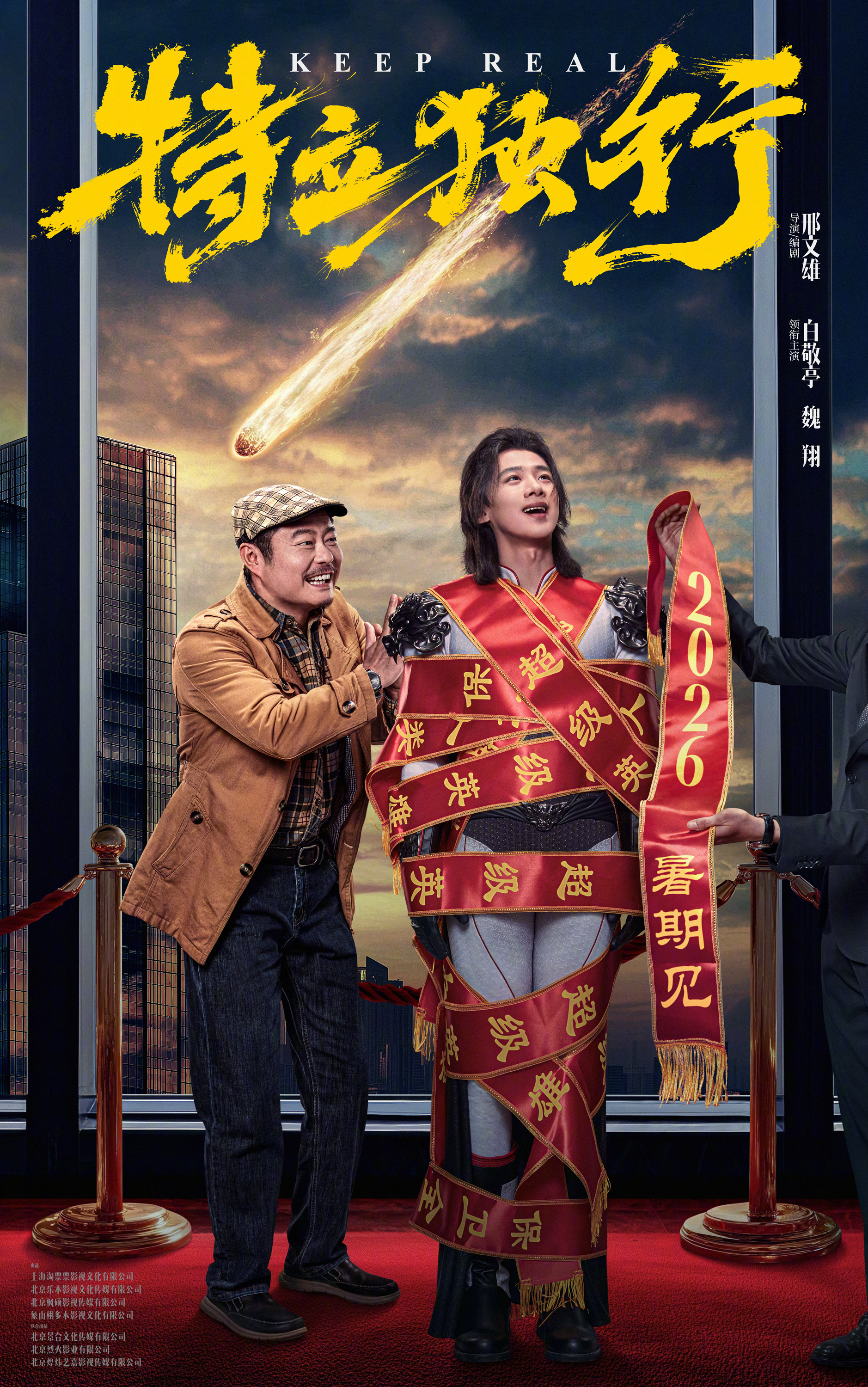 喜剧电影《特立独行》定档2026暑期，影片由邢文雄导演&编剧，白敬亭、魏翔领衔主