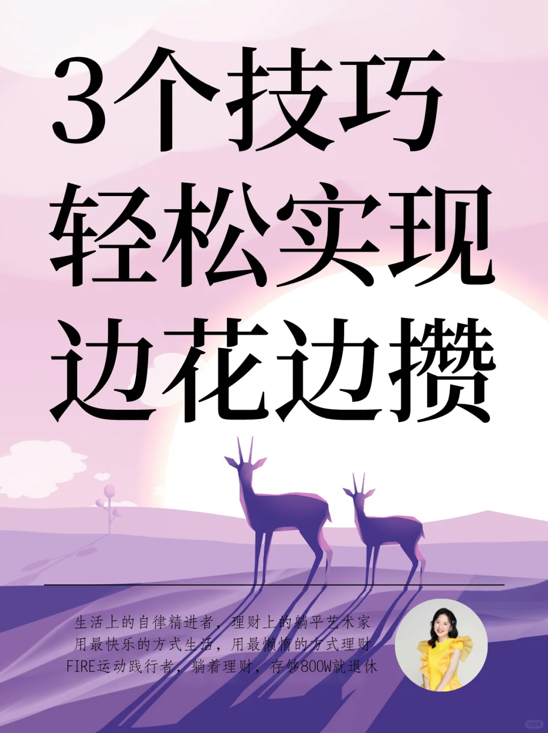 用好这3个方法，快乐生活、高效存钱两不误