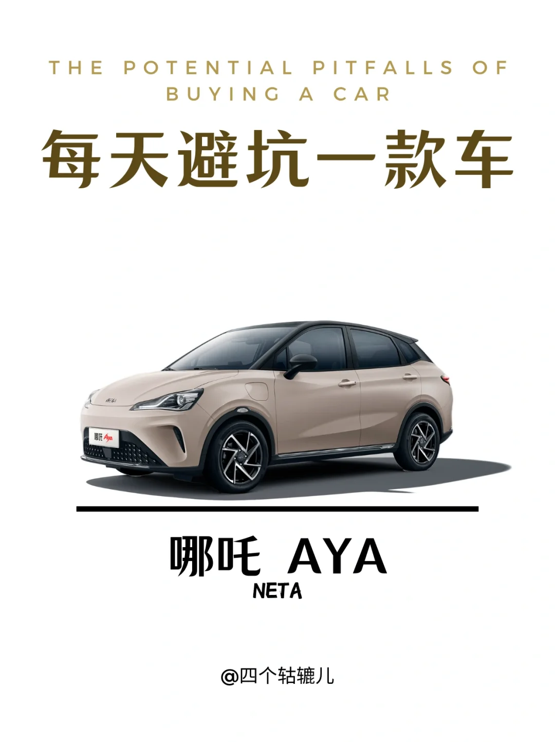 看完还买哪吒AYA吗？
