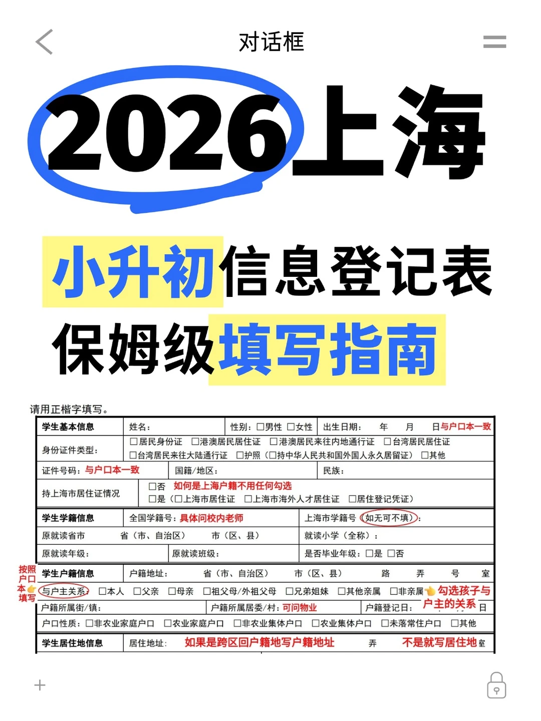上海小升初登记表，闭眼填的保姆攻略！