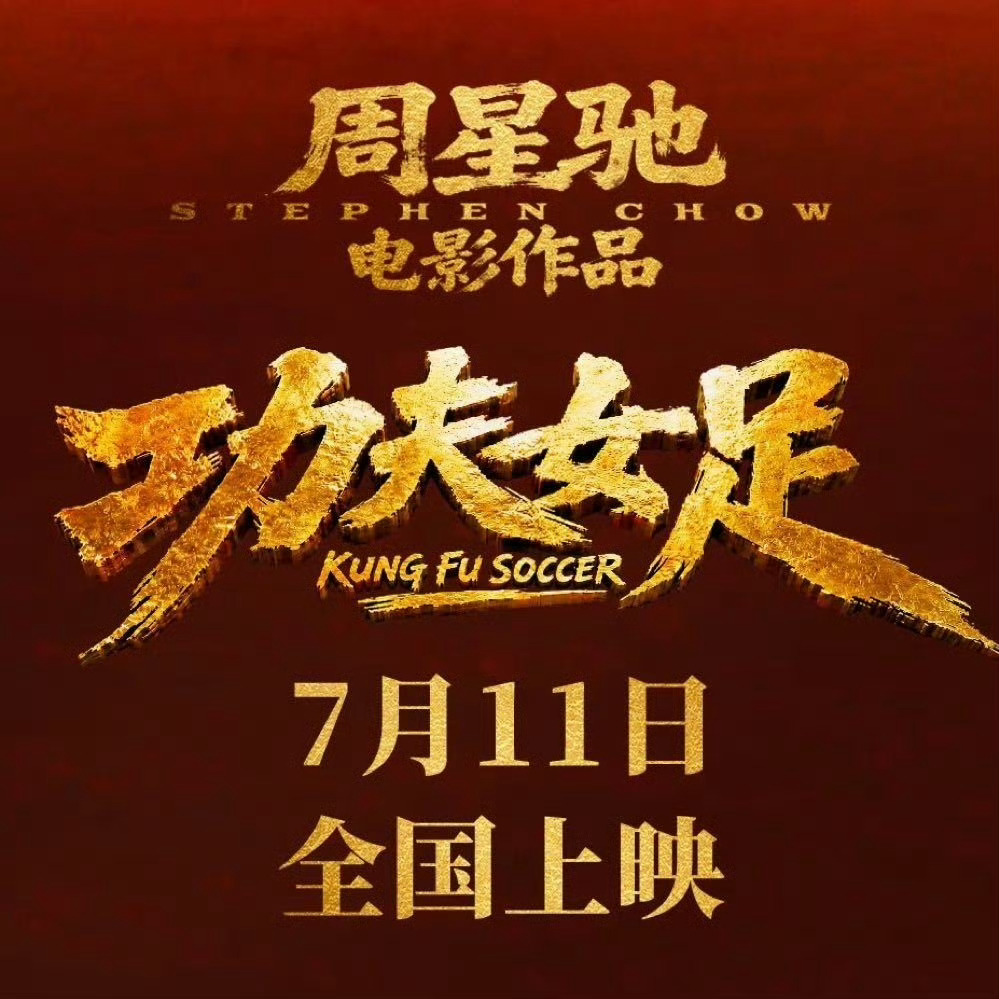 功夫女足成本3.8亿我上一次去影院看星爷电影还是包租婆那部，超级搞笑，预感这周六