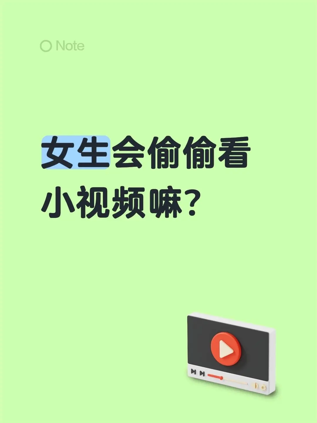 女生会偷偷看小视频 嘛？