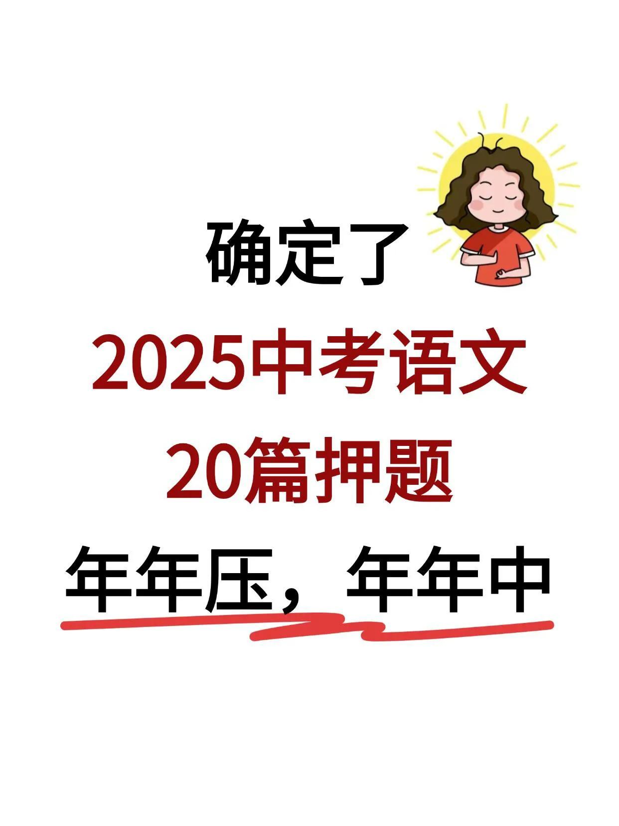 中考语文20篇押题，年年压，年年中