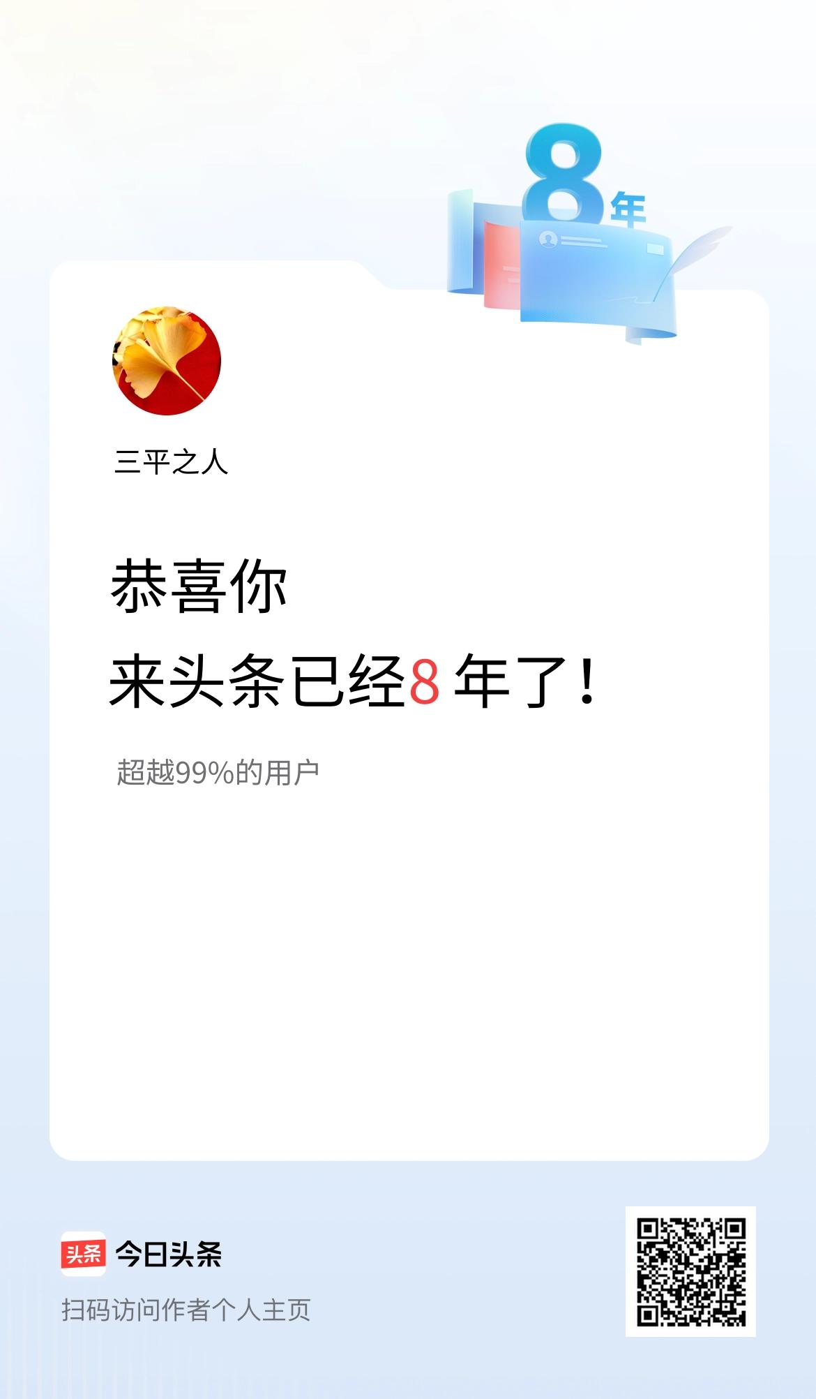 来头条已经8年了！