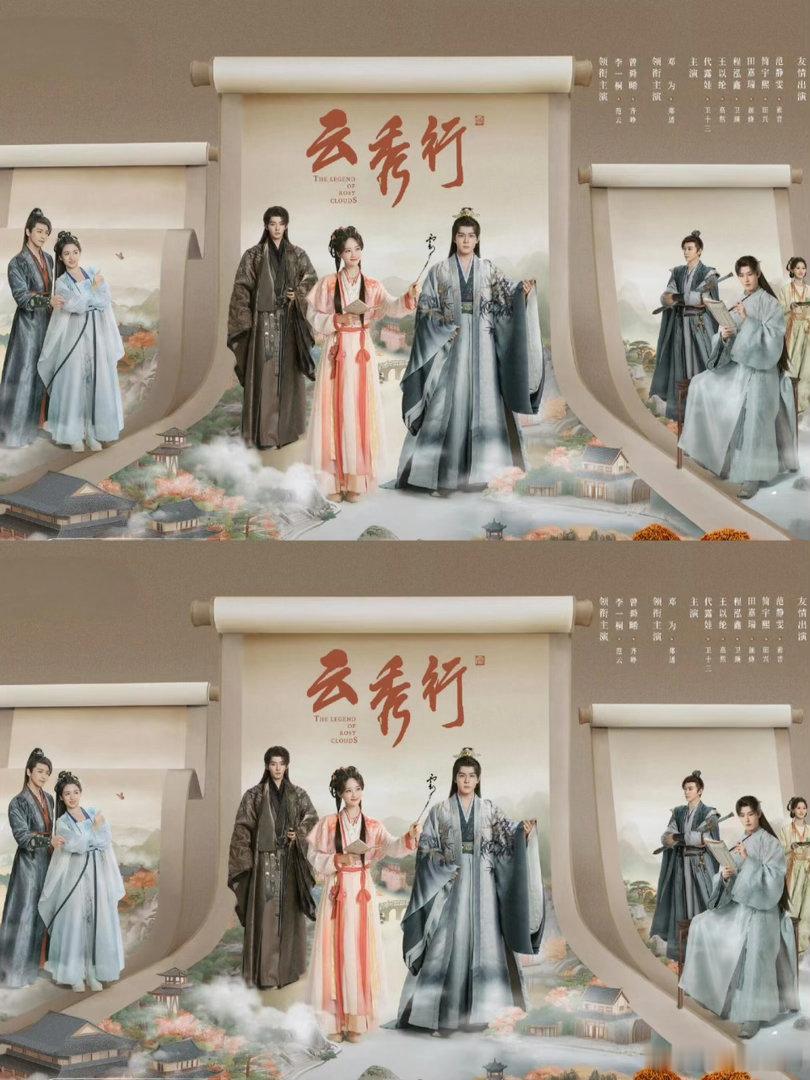 《云秀行》开播两个小时了，好看吗？大家都是为了谁看的剧？蹲一波真实反馈 