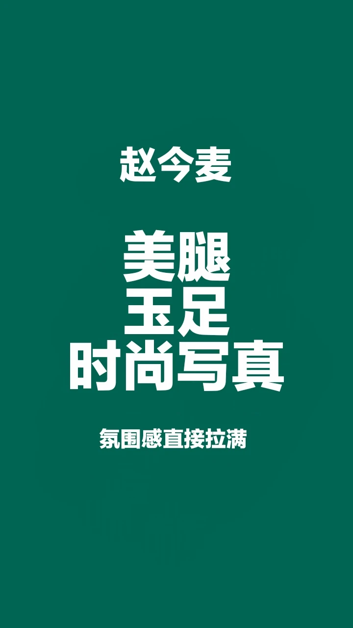 赵今麦美腿玉足时尚写真，氛围感直接拉满