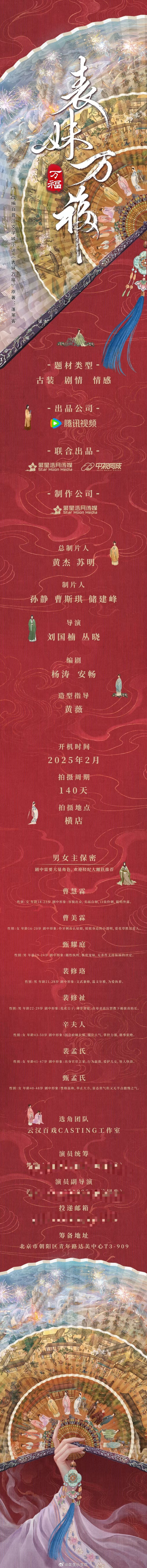 电视剧《表妹万福》组讯出品：腾讯视频、繁星浩月、中视同成导演：刘国楠《柳舟记》《