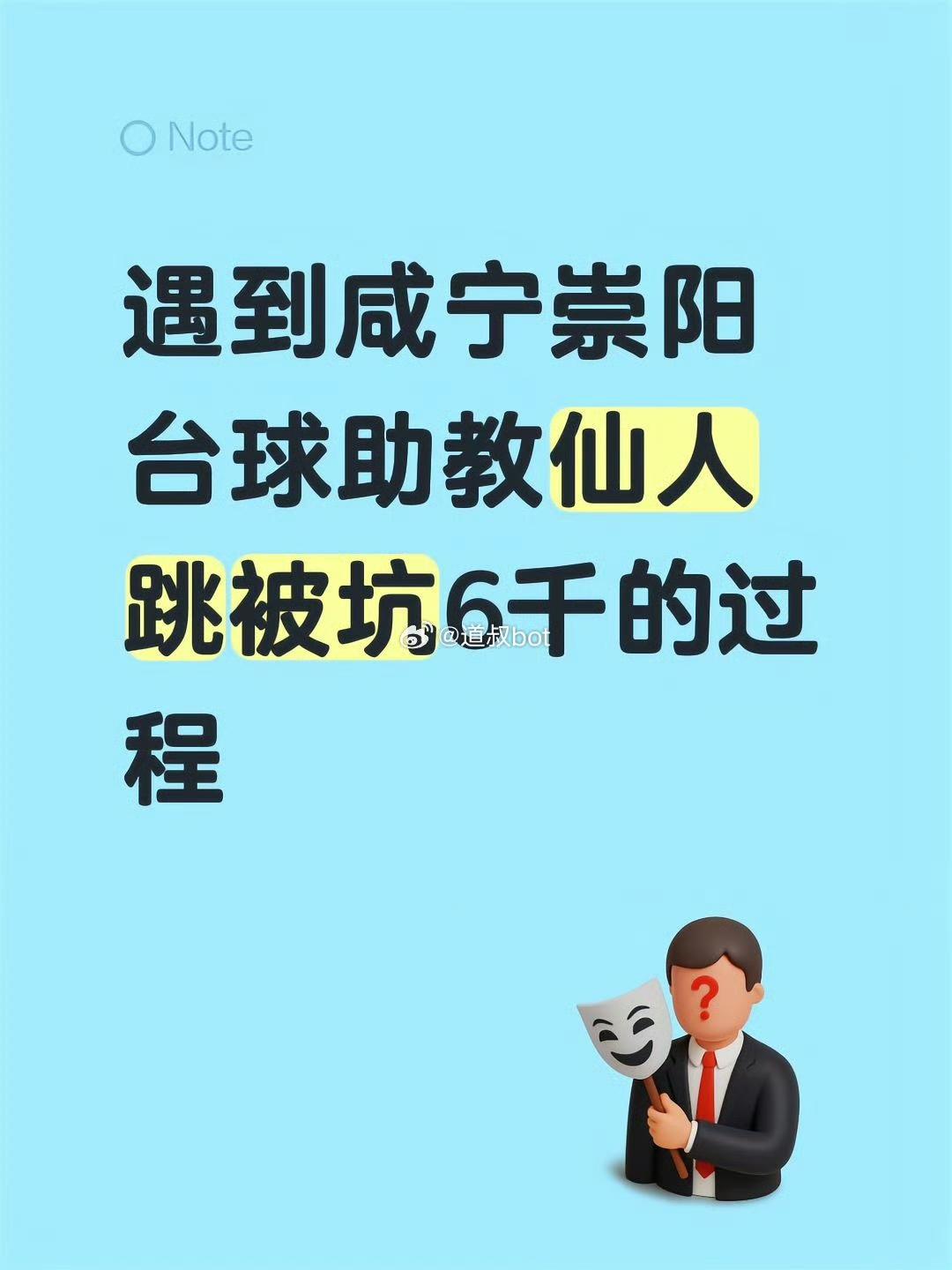 湖北咸宁男子遭遇台球助教仙人跳，损失 6000 块。男子经常去咸宁某台球厅打台球