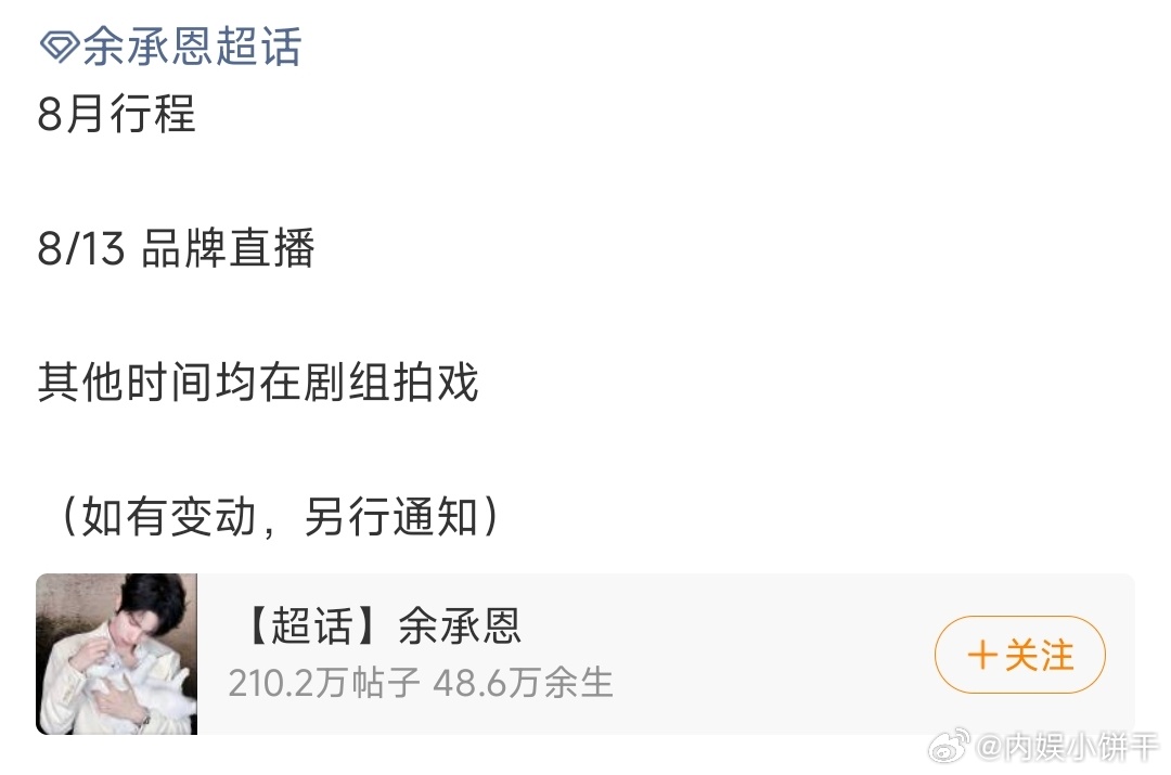 艺人八月行程图第四波余承恩｜翟子路｜范丞丞｜希林娜依高｜张婧仪｜卢昱晓｜陈都灵｜