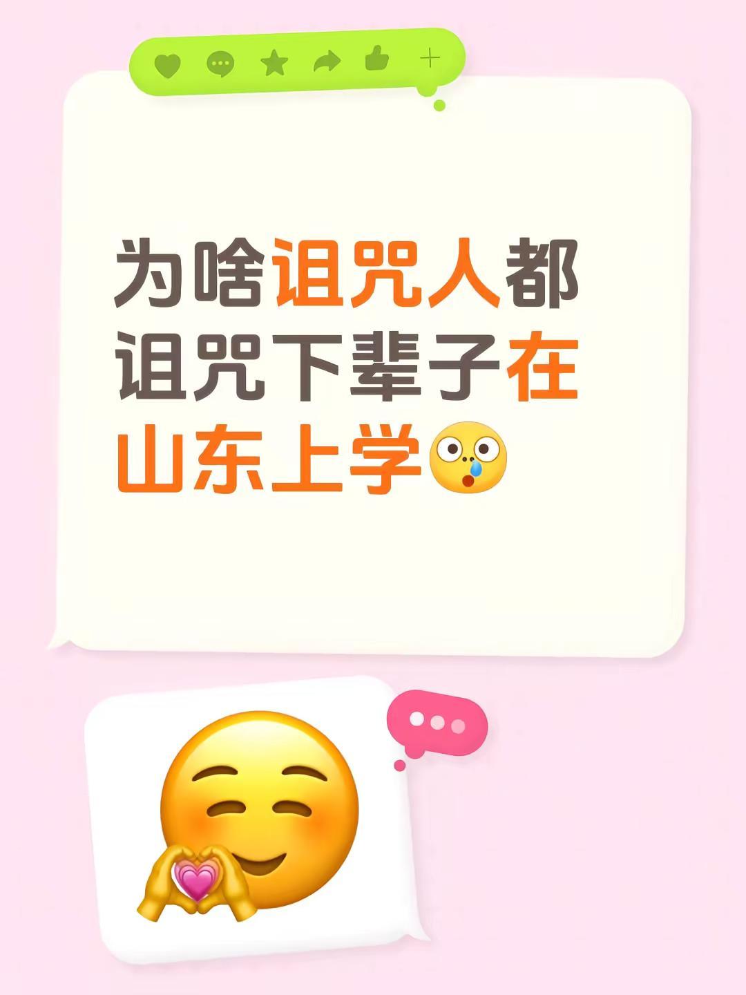 为啥诅咒人都诅咒下辈子在山东上学山东
