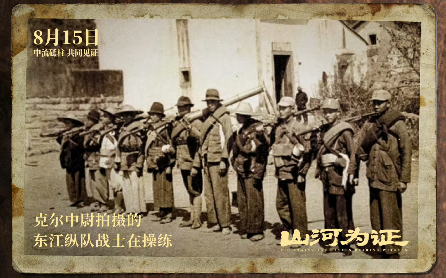 电影《山河为证》定档8月15日重磅上映。影片是首部全景式展现中国人民14年抗战艰
