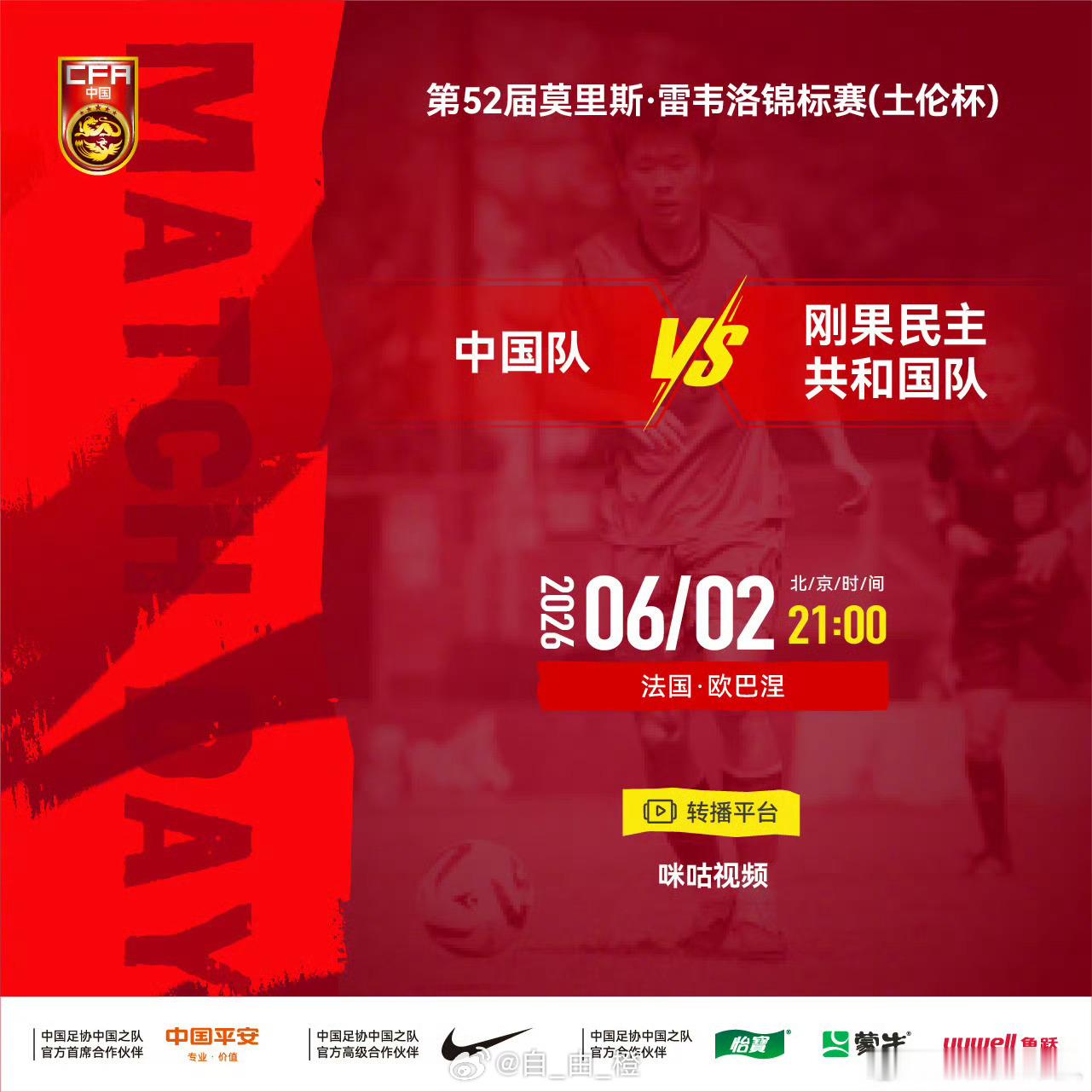 第52届莫里斯·雷韦洛锦标赛（土伦杯）⚽ 中国队 VS 刚果民主共和国队⏰ 北京