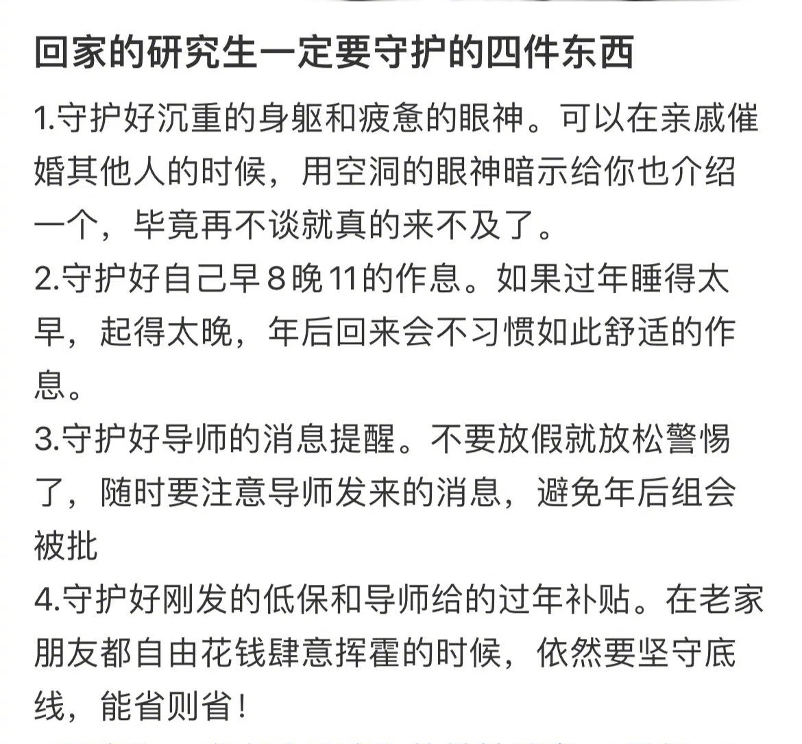 研究生过年回家要守护的四样东西 