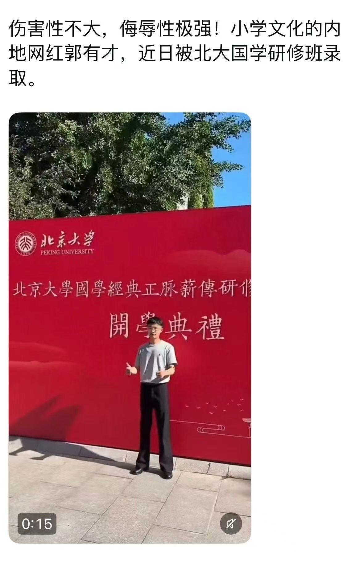 初中毕业的网红郭有才被北大国学院录取，实在让人唏嘘又讽刺。
寒窗苦读十余载的学子