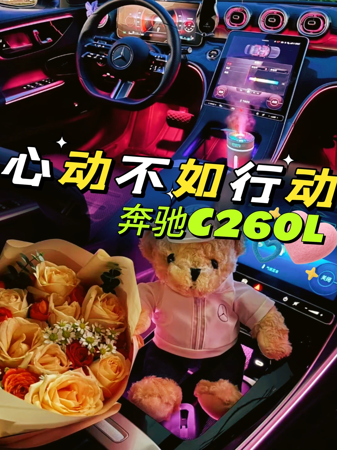 奔驰C｜心动不如行动💗