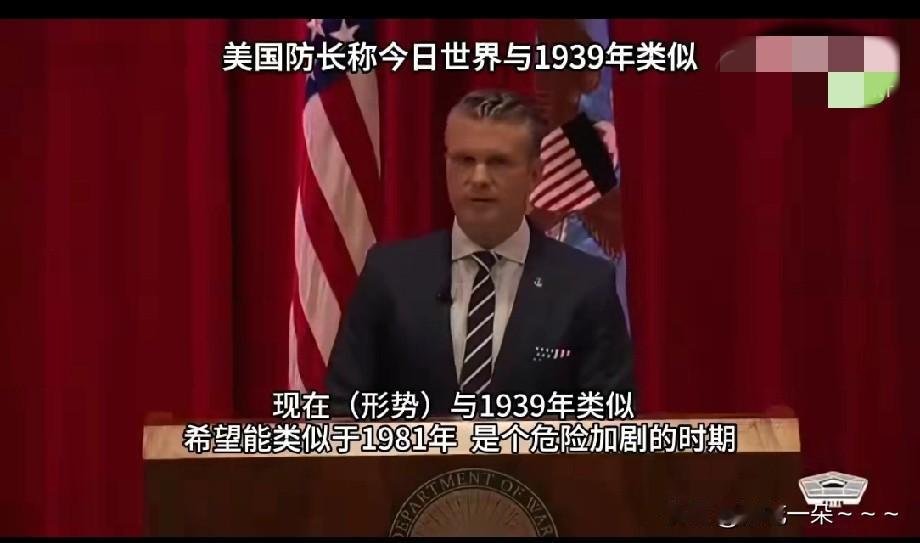 来活了！
美防长又开始做思想政治工作了，分析了美军面临的形势！他说:今日世界与1