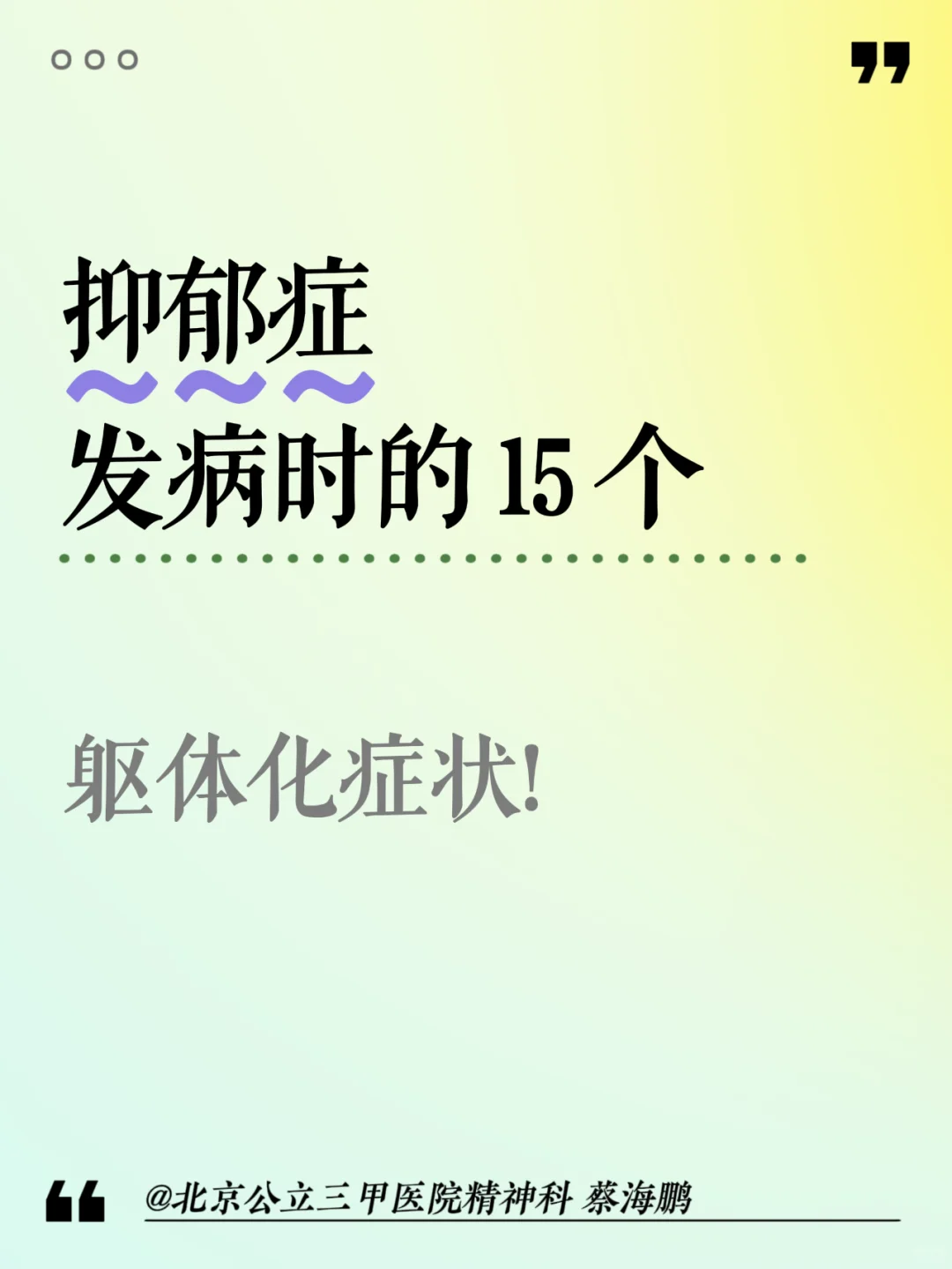 【蔡海鹏】抑郁症发病15个躯体化症状!