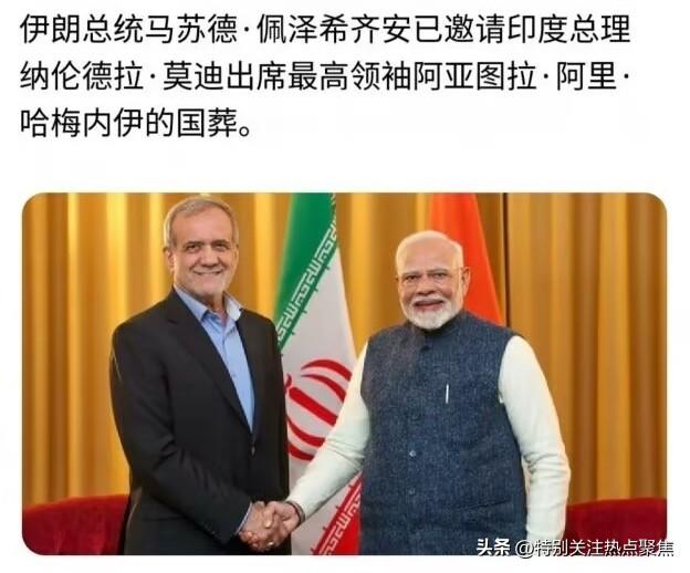 哈梅内伊葬礼莫迪去不了还是不去了
印度总理莫迪收到了伊朗总统的亲自邀请，却因为早