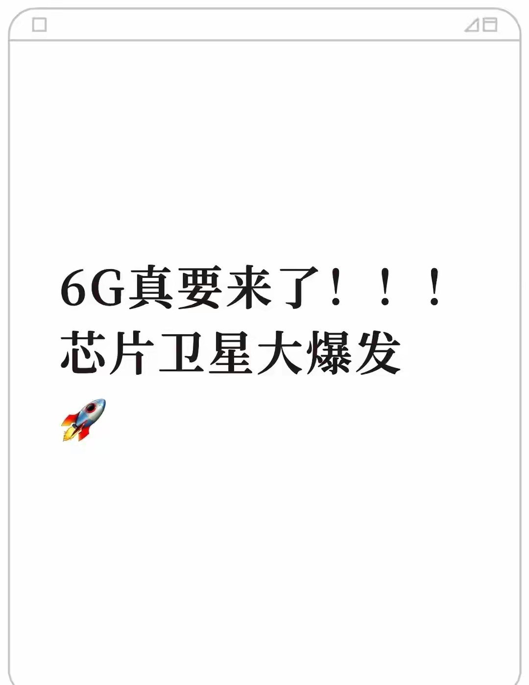6G迎来实质性落地政策！工信部试点文件出炉不再是题材炒作，部省协同试点落地，定向