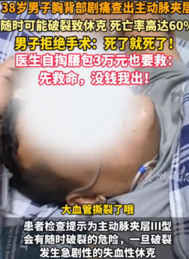 “这医生火了！”广东，38岁男子查出主动脉实层，死亡率高达70%！可男子却拒绝手