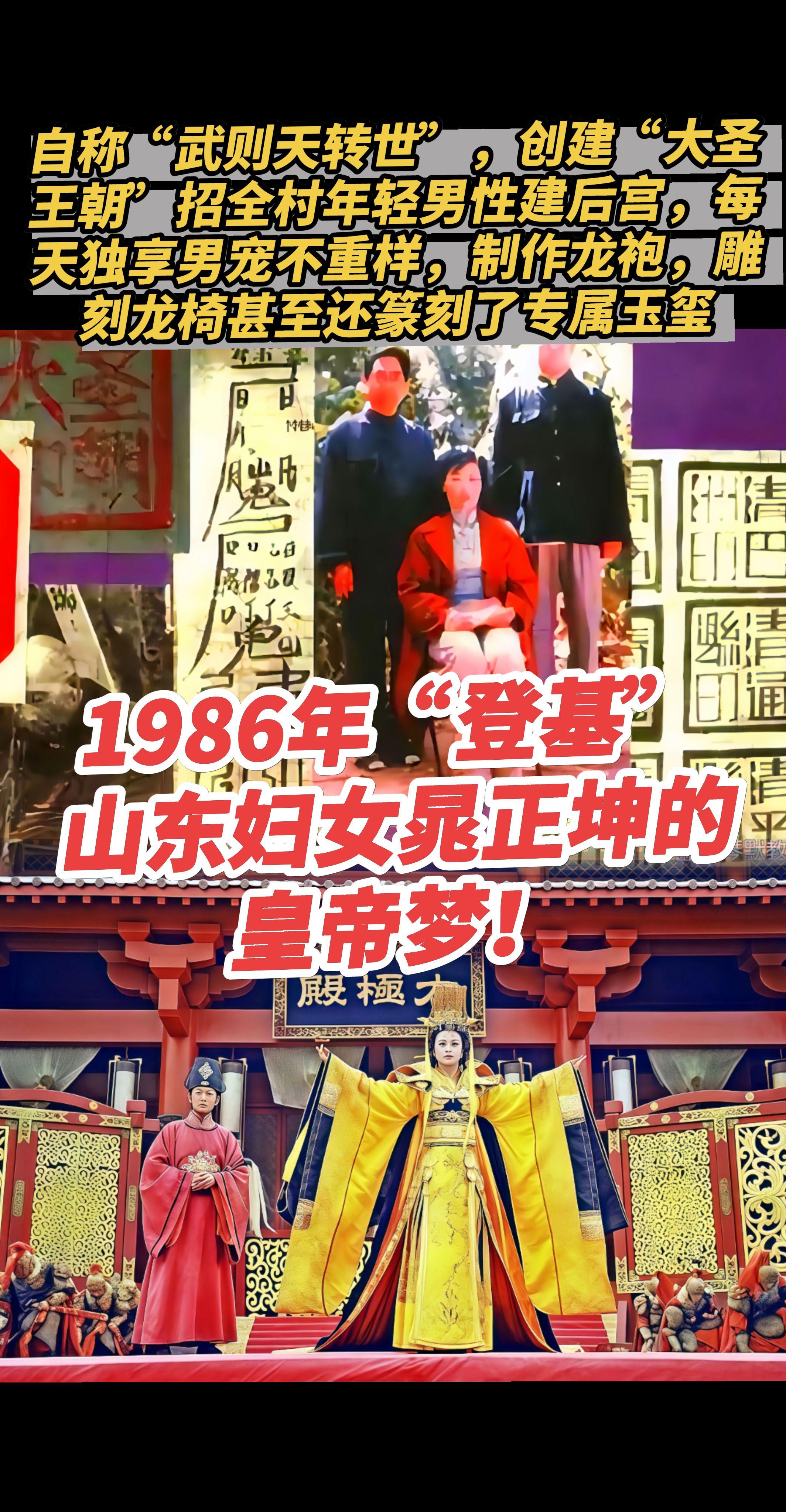 山东妇女晁正坤的皇帝梦。因为自幼就崇拜武则天，晁玉华便模仿武则天给自己...