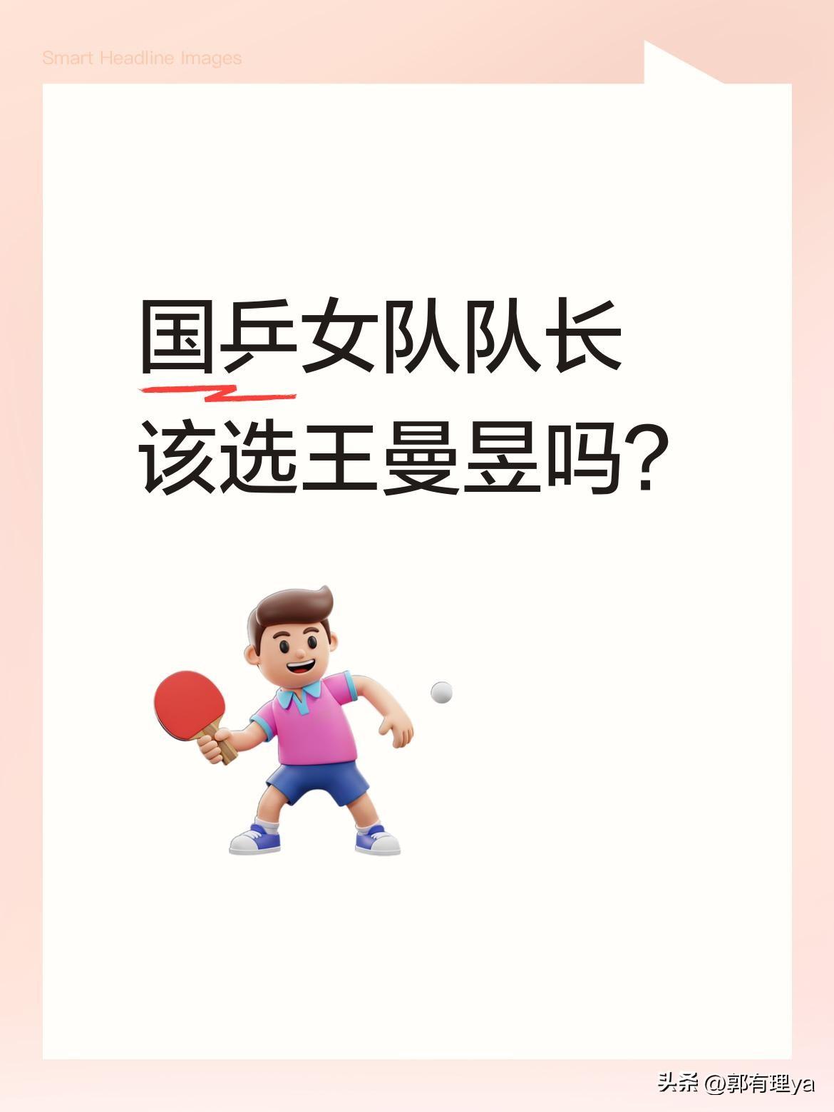 国乒女队队长该选王曼昱吗？
世界排名稳居第二的她，技术硬实力出众，赛场狠劲让人折