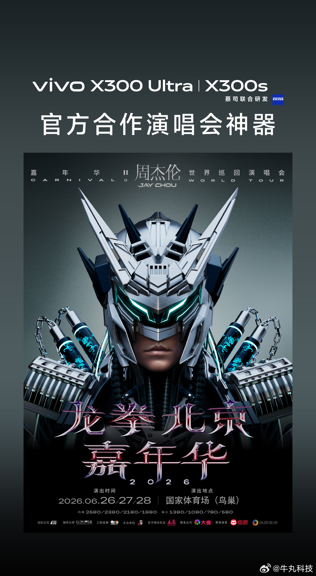 蓝厂这招妙啊，vivo X300系列成为龙拳北京嘉年华2026周杰伦演唱会官方合