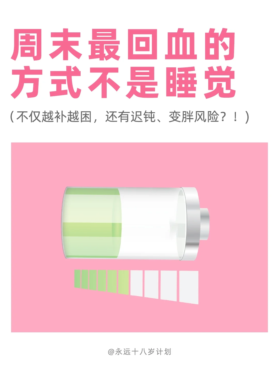 永远十八岁  周末最回血的方式不是睡觉