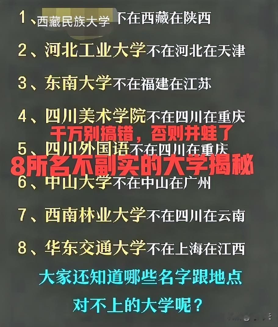 原来如此！盘点8所名不副实的大学汇总揭秘！提前了解清楚，千万不要搞错了，否则就是